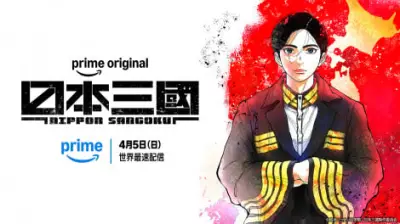 Prime Video世界ランキング：アニメ『日本三國』非英語圏TVシリーズ3週連続2位、『攻殻機動隊』新作に世界注目