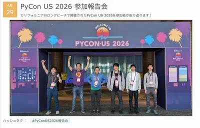 PyCon US 2026参加報告会、6月29日に東京・渋谷で開催