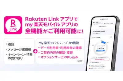 楽天モバイル、「my 楽天モバイル」を「Rakuten Link」に統合へ 2026年8月終了