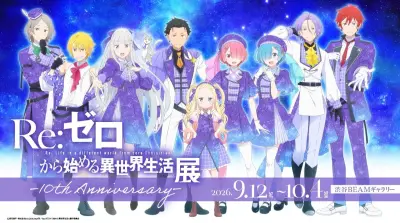 『リゼロ』初の展示会、描き下ろしビジュアル公開 原作者「愛されて十年！」