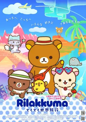 『リラックマ』新PV解禁、新シーズンタイトルは「てくてく世界旅行」に決定