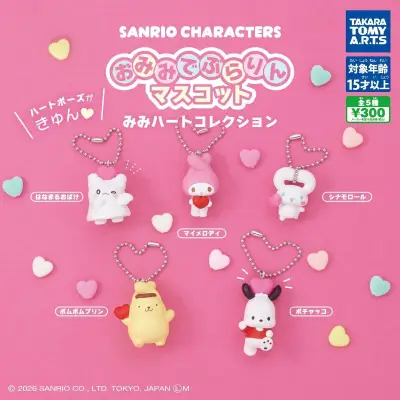 サンリオキャラの耳がハート型に！ガチャ「おみみでぶらりんマスコット」6月22日発売
