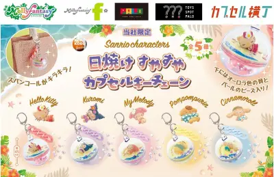サンリオキャラが日焼け水着姿でカプセルトイに、モーリーファンタジーなどで販売