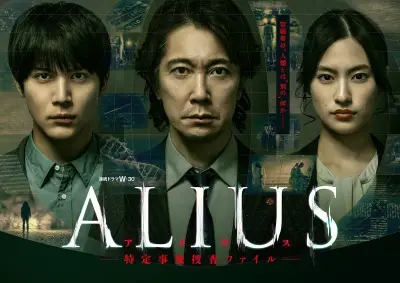 佐々木蔵之介主演『ALIUS』全キャスト＆キービジュアル公開 人類を揺るがす未知の存在