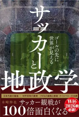 サウジアラビアが2034年W杯開催権を独占できた真相：FIFA会長との特別な関係とオイルマネーの力