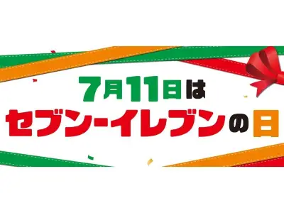 セブン-イレブン、7月1日から11日間限定で豪華キャンペーンを開催