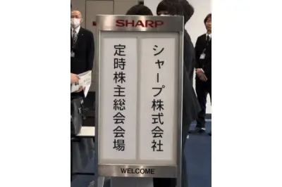 シャープ株主総会、無配を陳謝し鴻海との協業強化で再成長へ