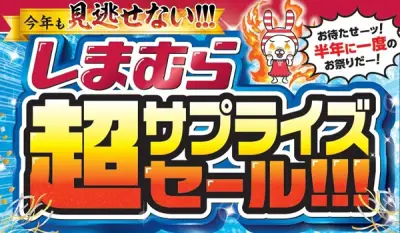 しまむら「超サプライズセール」6月24日から全国で開催、タイムジャックセールやノベルティも