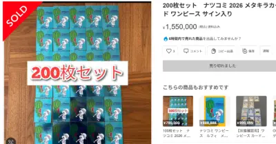 集英社「ナツコミ」開始前から混乱、メルカリやeBayにフライング出品、200枚155万円など