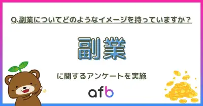 副業調査、ポジティブ層38%・中立44.6%・ネガティブ18% 年代別・職業別で意識差