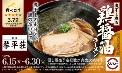 スシロー×食べログコラボ第3弾！山形の幻のラーメン店監修「煮干し香る 鶏醤油ラーメン」