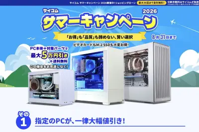 サイコム、サマーキャンペーン2026を開催 デュアル水冷PCも最大3万円引き