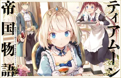 『ティアムーン帝国物語』シリーズ累計300万部突破、9月10日に新刊発売
