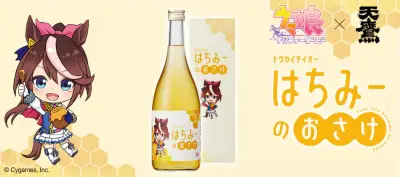 天鷹酒造、『ウマ娘』トウカイテイオーの蜂蜜酒「はちみーのおさけ」発売