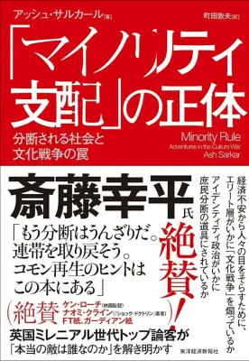「マイノリティ支配」の正体：弱者同士が叩き合う文化戦争の罠と分断ゲーム
