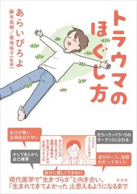 トラウマ治療の実録コミックエッセイ『トラウマのほぐし方』6月24日刊行