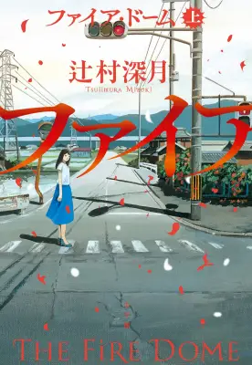 辻村深月『ファイア・ドーム』上下巻が1位・2位独占、同一タイトル作品による独占は今年度初