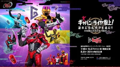 超宇宙刑事ギャバン インフィニティ第2弾公演、7月18日よりシアターGロッソで開催