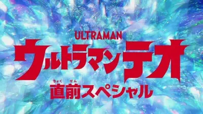 「ウルトラマンテオ」放送前に特番2本立て！杉浦太陽ら登場
