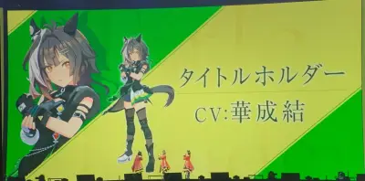 ウマ娘ライブで新ウマ娘タイトルホルダーがサプライズ登場、華成結が熱唱