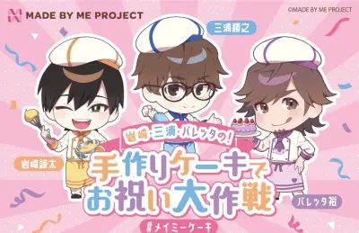 人気声優・岩崎諒太、三浦勝之、バレッタ裕とコラボ！体験型ケーキキット「MADE BY ME PROJECT」が初コラボ