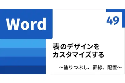 Wordで見栄えのよい表を作成するテクニック集