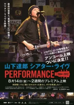 山下達郎、ソロデビュー50周年記念でシアター・ライヴがアンコール上映決定