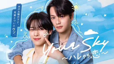 福田歩汰×相原一心W主演『Your Sky ハレのち恋』追加キャストにヴァサイェガ光、黒瀬ひな、ドロンズ石本、櫻井淳子