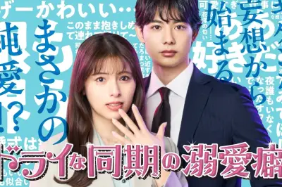 小栗有以・京典和玖ら追加キャスト解禁！ドラマ『ドライな同期の溺愛癖』メインビジュアル公開