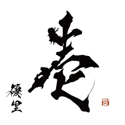 優里アルバム『壱』、合算で100万PT突破 男性ソロ史上3人目の快挙