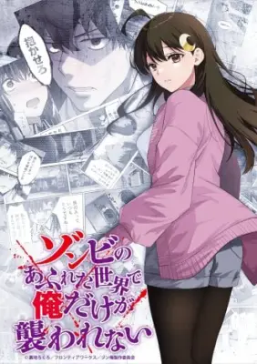 アニメ『ゾンビのあふれた世界で俺だけが襲われない』2027年1月放送開始、キャストに加藤渉＆東ゆの