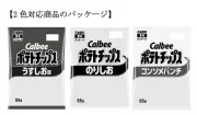 カルビー、14商品のモノクロパッケージ化を正式発表「当面の対応策」として25日から ナフサ不足の影響か