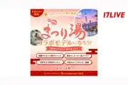 17LIVEと浅草ROXまつり湯が初コラボ、Vライバー限定でモデル権を贈呈