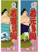 若隆景優勝記念パレード号外と錦絵タペストリーを抽選で20人にプレゼント