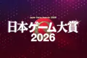 日本ゲーム大賞2026、一般投票開始 対象は1年間の全プラットフォーム作品