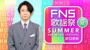 『2026FNS歌謡祭 夏』第3弾出演者発表 NiziU、ILLIT、DISH//、宝塚花組がM!LKとコラボ