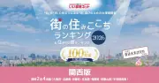 いい部屋ネット住みここち＆住みたい街ランキング2026奈良県版、磐城が2年連続駅1位