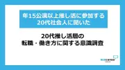 20代推し活層の4割超が公演日に有給取得、転職ではリモートワーク重視