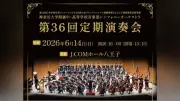 神奈川大附中高オーケストラ、第36回定期演奏会を八王子で開催