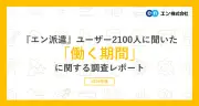 派遣社員の52%が「3年以上」の長期就業を希望、安定感やキャリアアップが理由
