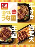 ほっともっと、夏限定「うな重」シリーズを6月17日発売