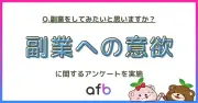 副業に前向きな意向62%、30代が最も高い79%—フォーイット調査