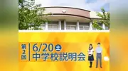 目白研心中学、説明会6/20・オープンキャンパス7/11開催