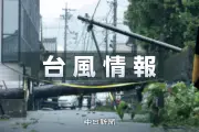 台風6号、東海地方に3日明け方から昼過ぎ最接近　最大瞬間風速25メートル、大雨警戒
