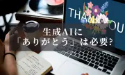 生成AIに「ありがとう」と言う人は約7割、礼儀や習慣が理由