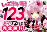 「しゅごキャラ！」全話72時間無料公開！新シリーズ第4巻発売記念