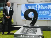 埼玉土建会館に「憲法9条の碑」建立、平和への願い刻む