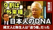日本人の9割は「外来種」？縄文人と弥生人は別種だったのか