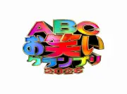 『ABCお笑いグランプリ』初のテーマソング、ボカロP・syudouが書き下ろし「我が栄光よ」