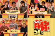 Aぇ! group正門良規・小島健・佐野晶哉、『クイズ!ドレミファドン』50周年SP参戦「末澤の思い背負う」